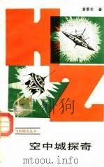 空中城探奇（1988 PDF版）