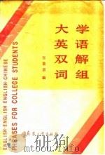 大学英语双解词组 1991 PDF电子版封面 7800382753 张景渭编