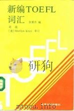 新编TOEFL词汇（1990 PDF版）