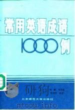常用英语成语1000例（1983 PDF版）