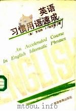 英语习惯用语速成（1991 PDF版）