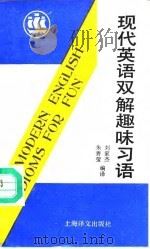 现代英语双解趣味习语 1993 PDF电子版封面 7532713008 朱善莹,刘家杰编译