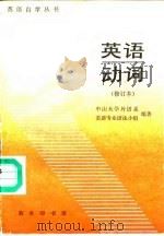 英语动词（1990 PDF版）