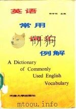 英语常用词汇例解（1994 PDF版）