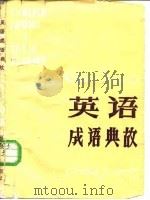 英语成语典故（1985 PDF版）