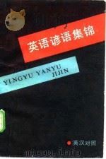 英语谚语集锦  英汉对照（1985 PDF版）