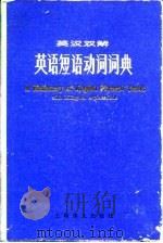 英语短语动词词典  英汉双解（1982 PDF版）