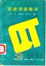 英语词语趣谈（1991 PDF版）