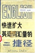 快速扩大英语词汇量的捷径（1991 PDF版）