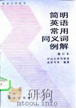 简明英语常用同义词例解（1987 PDF版）