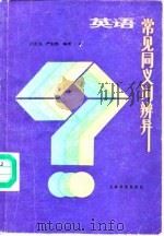 英语常见同义词辨异（1988 PDF版）