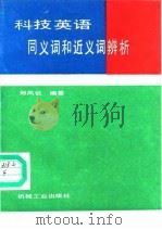 科技英语同义词和近义词辨析（1989 PDF版）