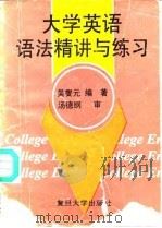 大学英语语法精讲与练习（1994 PDF版）