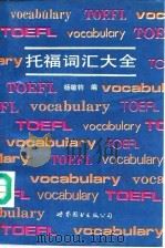 托福词汇大全（1993 PDF版）