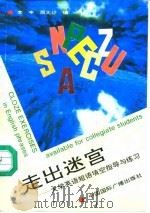 走出迷宫  大学英语短语填空指导与练习（1994 PDF版）