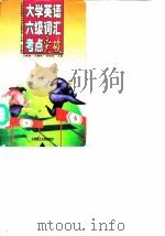 大学英语六级词汇考点突破（1999 PDF版）