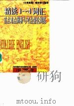 精读1-4词汇重点难点辨析与考点强化训练（1999 PDF版）