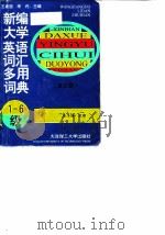 新编大学英语词汇多用词典  1-6级（1996 PDF版）