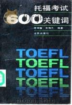 托福考试600关键词（1990 PDF版）