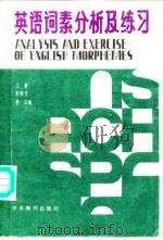 英语词素分析及练习 1988 PDF电子版封面 7800450465 王寅等编