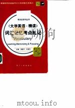 《大学英语·精读》词汇记忆考点札记（1999 PDF版）