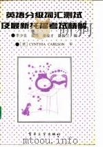 英语分级词汇测试及最新托福考题精解（1999 PDF版）