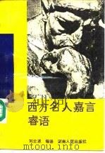 西方名人嘉言睿语 英汉对照 1989 PDF电子版封面 7215002799 刘云波编译