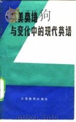 英美英语与变化中的现代英语（1986 PDF版）