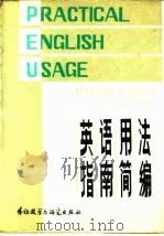 英语用法指南简编（1986 PDF版）