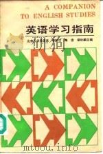 英语学习指南（1986 PDF版）