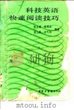 科技英语快速新闻记者技巧（1985 PDF版）
