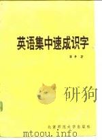 英语集中速成识字 1984 PDF电子版封面 9243·26 蒋争著