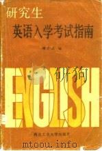 研究生英语入学考试指南（1986 PDF版）