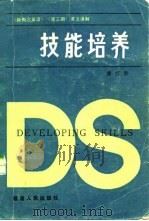 技能培养 《新概念英语》 第3册 课文讲解 1984 PDF电子版封面 7173·590 廖籰胜著