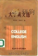 大学英文选 1987 PDF电子版封面 7560000126 陈冠商,唐振邦编