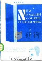 新英语教程  英语阅读  第2册（1987 PDF版）
