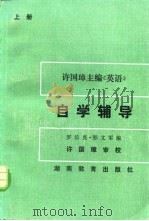 许国璋主编《英语》自学辅导  上（1986 PDF版）