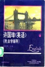 许国璋《英语》 第1册 1992 PDF电子版封面 7560006655 许国璋主编