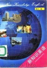 新知识英语（1992 PDF版）