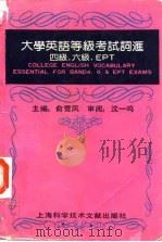 大学英语等级考试词汇 四级、六级、EPT Essentialfor Band 4，6&EPT exams（1992 PDF版）