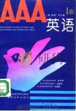 AAA英语 1 上 1993 PDF电子版封面 7538410945 (美)君亮·W