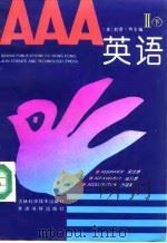 AAA英语  2  下（1993 PDF版）