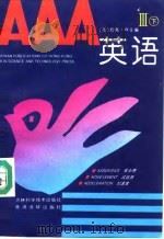 AAA英语  3  下（1993 PDF版）