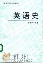 英语史 1991 PDF电子版封面 7100009049 李赋宁编著