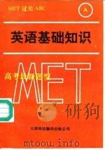英语基础知识  英语语音和拼写知识及单项填空（1992 PDF版）