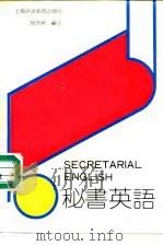 秘书英语（1992 PDF版）