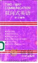 双向式英语学习辅导（1990 PDF版）