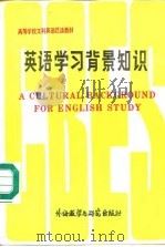 英语学习背景知识（1984 PDF版）