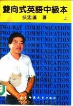 双向式英语中级本 上 1991.10 PDF电子版封面 7562105669 扶忠汉