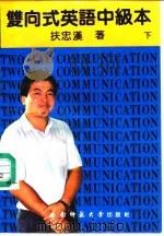 双向式英语中级本  下（1991.10 PDF版）
